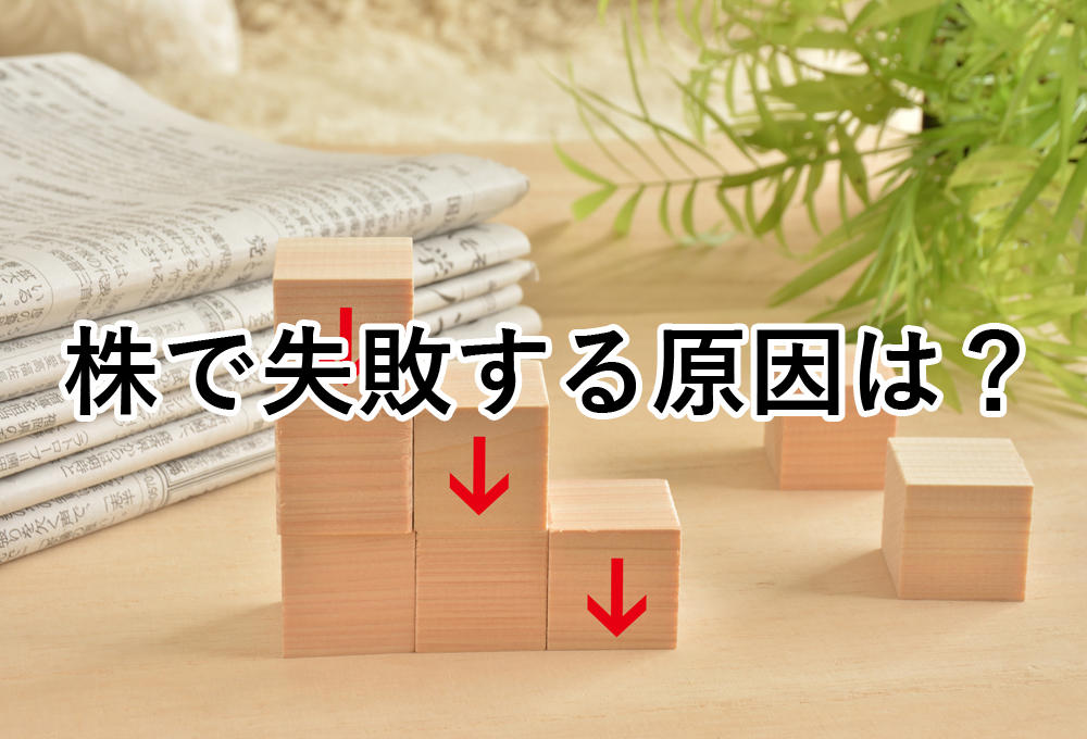 初心者が陥りやすい株の失敗原因5つと失敗しないための対策を解説