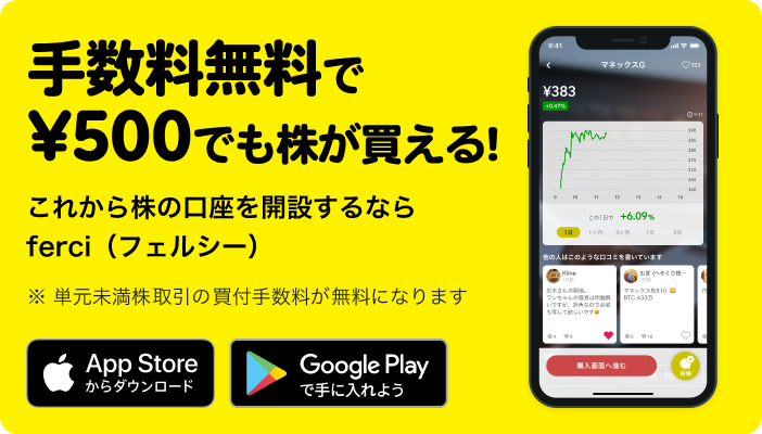 ferci(フェルシー) | 株掲示板・株価チャート・予想・少額投資アプリ by マネックス証券