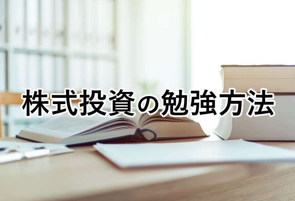 株式投資を勉強する4つの方法と初心者がまず学ぶべき7つのポイント