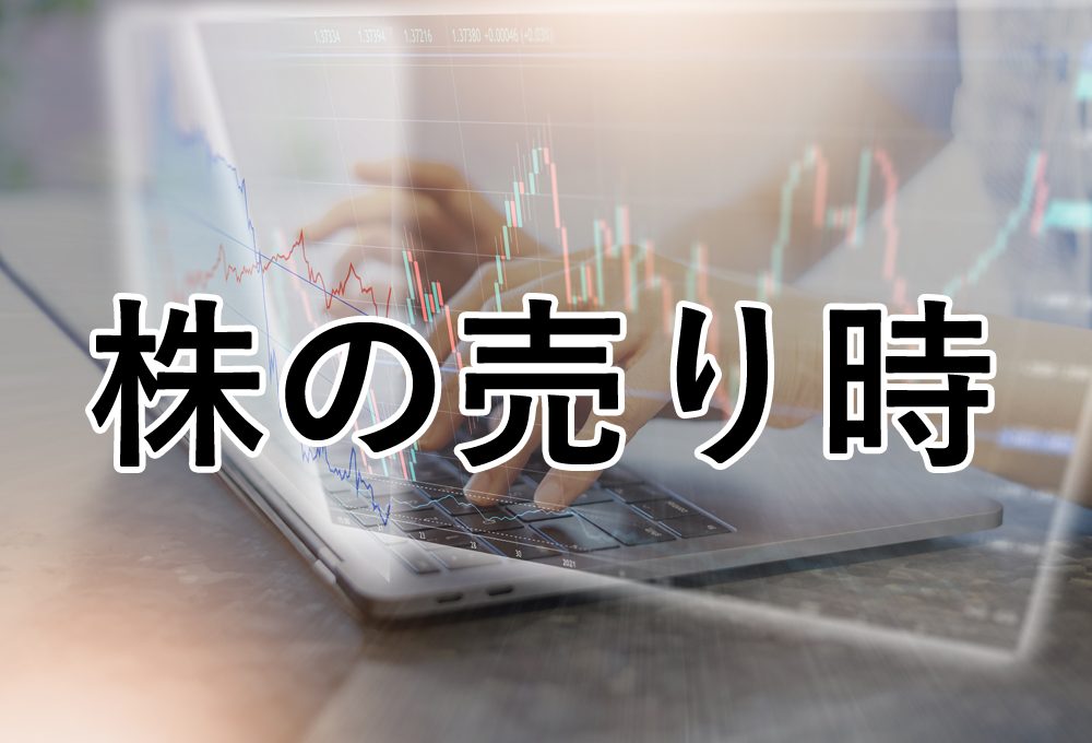 株の売り時を見極めるには？タイミングと失敗しないポイントを紹介